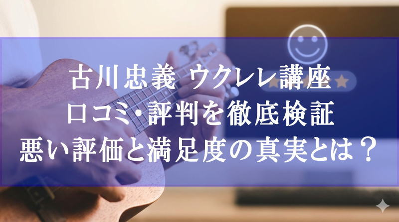 古川忠義 初心者向けウクレレ講座口コミ・レビュー！DVDで自宅で楽しく上達！