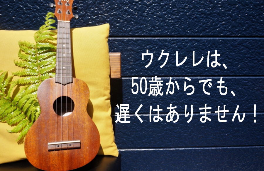 今この瞬間から、ウクレレで新しい人生の扉を開こう