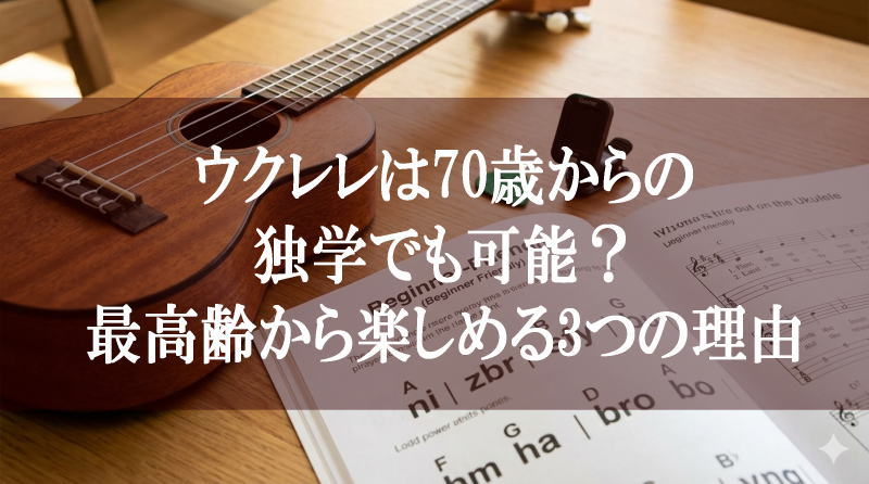 ウクレレは70歳からの独学でも可能？最高齢から楽しめる3つの理由