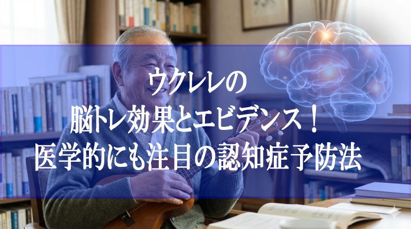 ウクレレの脳トレ効果とエビデンス！医学的にも注目の認知症予防法