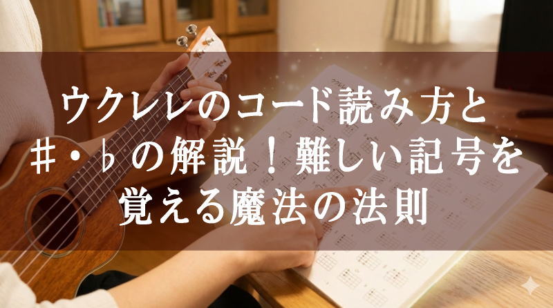 ウクレレのコード読み方と♯・♭の解説！難しい記号を覚える魔法の法則