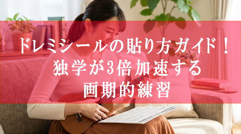 ウクレレのドレミシールの貼り方ガイド！独学が3倍加速する画期的練習