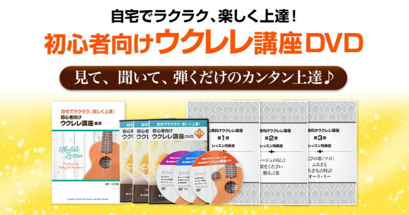 楽譜不要・自宅で完結するウクレレ学習法を見つけた