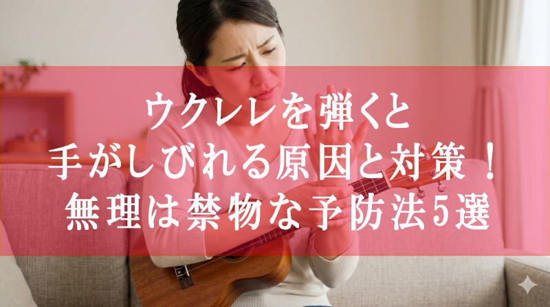 ウクレレを弾くと手がしびれる原因と対策！無理は禁物な予防法5選