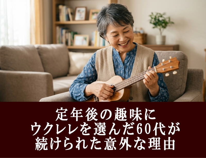 定年後の趣味にウクレレを選んだ60代が続けられた意外な理由