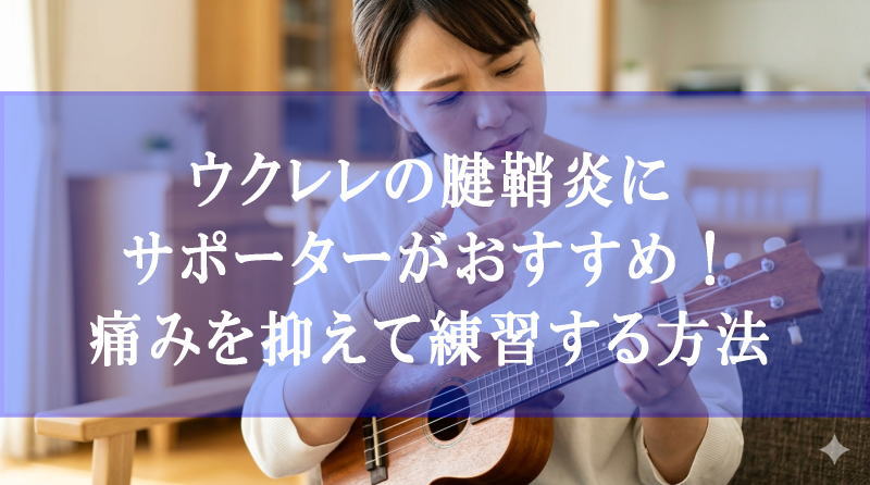 ウクレレの腱鞘炎にサポーターがおすすめ！痛みを抑えて練習する方法