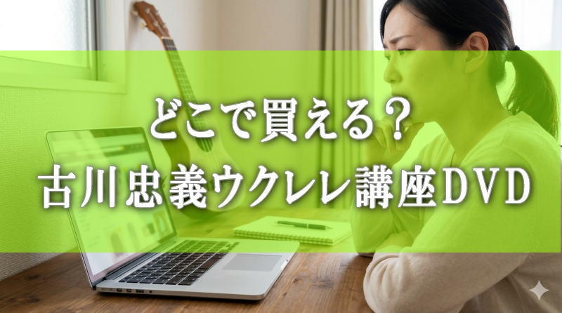 どこで買える？古川忠義ウクレレ講座DVD
