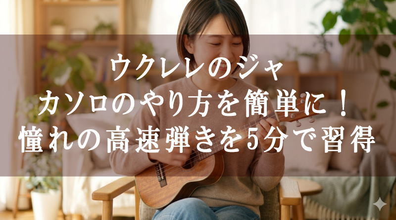 ウクレレのジャカソロのやり方を簡単に！憧れの高速弾きを5分で習得